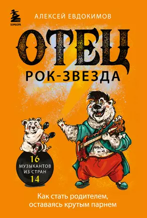 Отец рок-звезда. Как стать родителем, оставаясь крутым парнем — 2963827 — 1