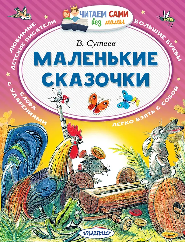 Книга Маленькие сказочки (Владимир Сутеев) — 1