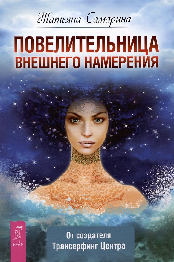 Книга Повелительница внешнего намерения (Татьяна Самарина) — 1