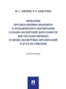 Проблемы организационно-правового и методического обеспечения судебно-экспертной деятельности вне государственных судебно-экспертных организаций и пути их решения: монография