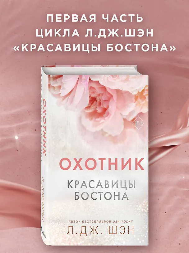 Книга Красавицы Бостона. Охотник (#1) (Л.Дж. Шэн) — 6
