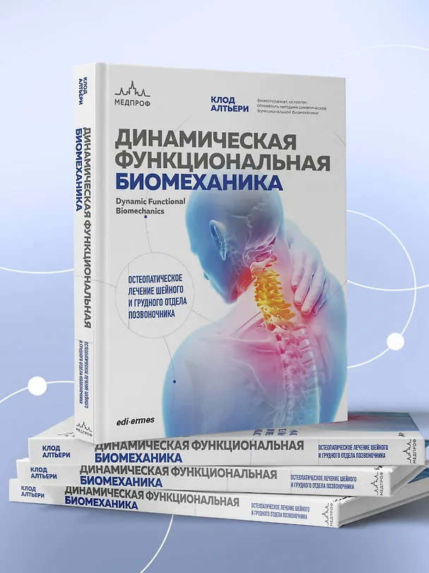 Книга Динамическая функциональная биомеханика. Остеопатическое лечение шейного и грудного отдела позвоночника (Клод Алтьери) — 5