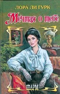 Книга Мечтая о тебе (Лора Ли Гурк)