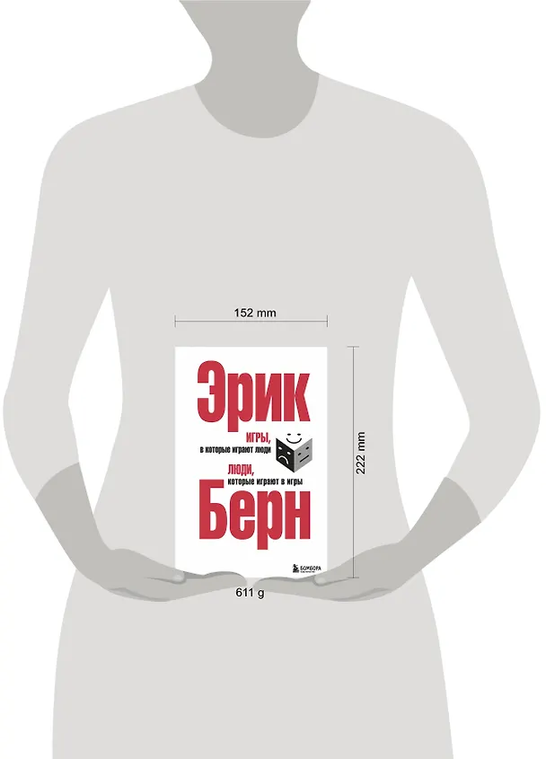 Книга Игры, в которые играют люди. Люди, которые играют в игры (Эрик Берн) — 15