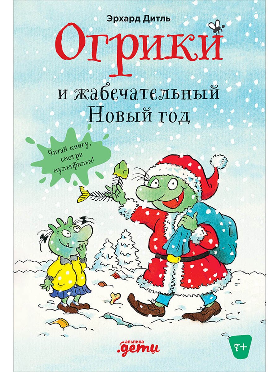 

Огрики и жабечательный Новый год