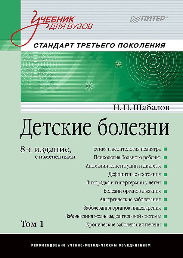Книга Детские болезни: Учебник для вузов (том 1). 8-е изд. с изменениями (Николай Шабалов) — 1