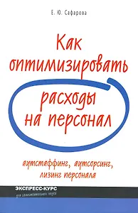 Как оптимизировать расходы на персонал: аутстаффинг, аутсортинг, лизинг персонала