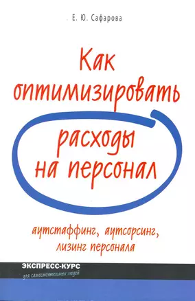 Как оптимизировать расходы на персонал: аутстаффинг, аутсортинг, лизинг персонала — 2217023 — 1