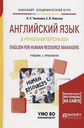 Книга Английский язык в управлении персоналом. English for human resource managers. Учебник и практикум для академического бакалавриата ()