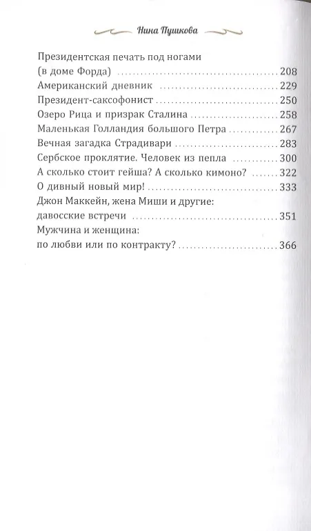 Книга Роман с постскриптумом (Нина Пушкова) — 3