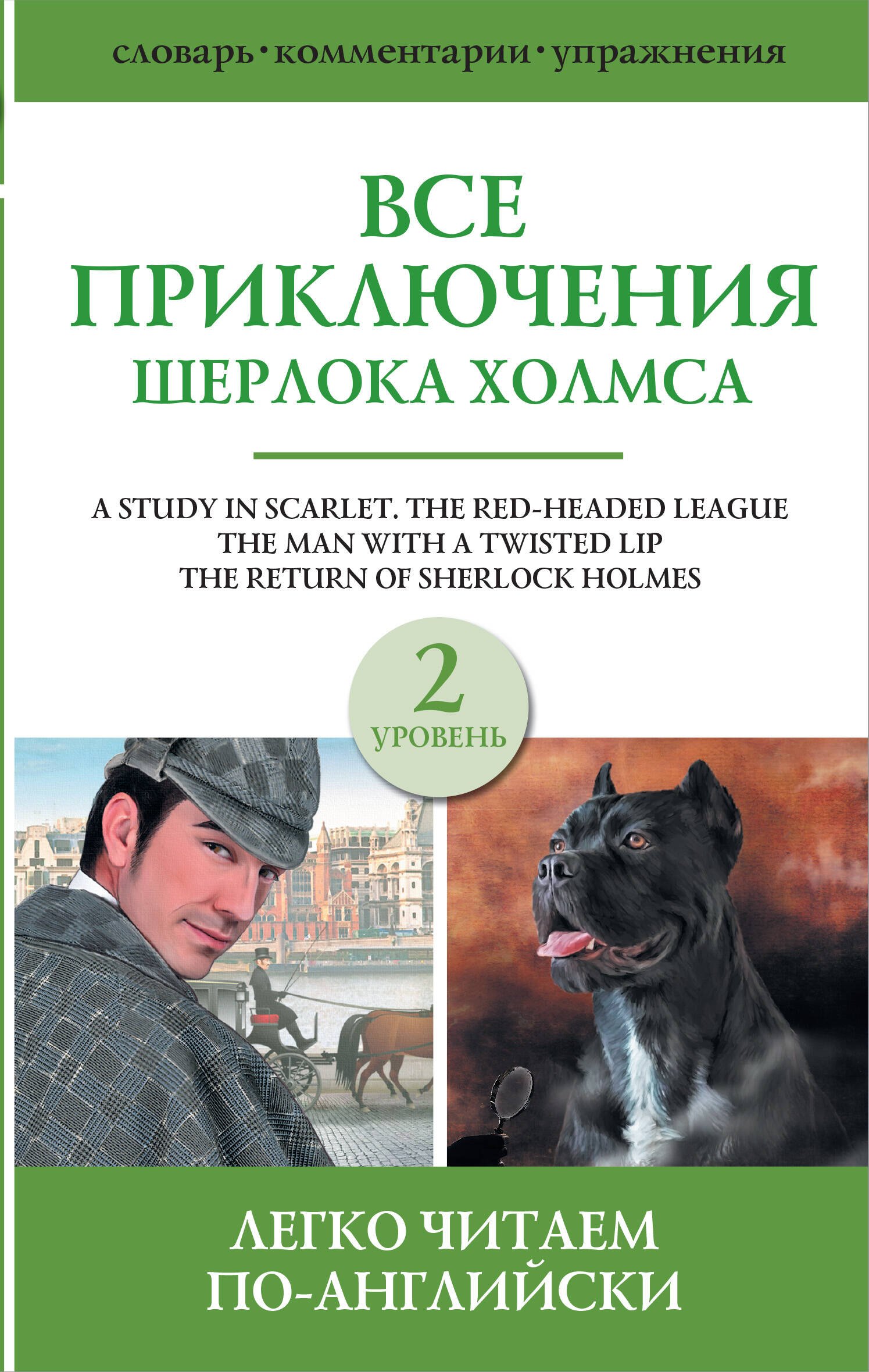 

Все приключения Шерлока Холмса. Сборник. Уровень 2