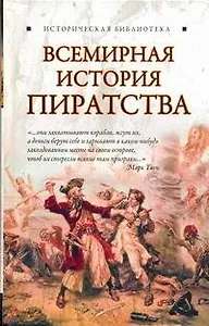 Всемирная история пиратства