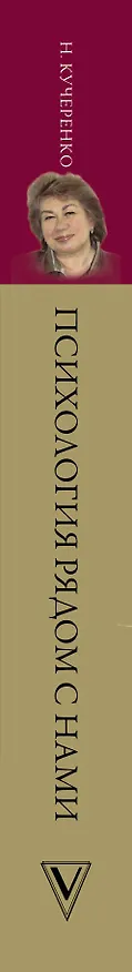 Книга Психология рядом с нами (Наталья Кучеренко) — 3