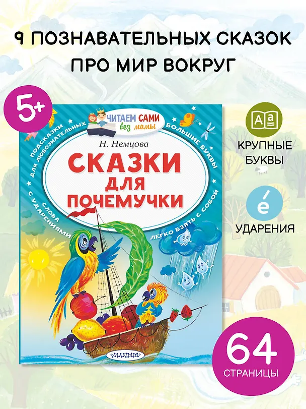 Книга Сказки для почемучки (Наталия Немцова) — 5