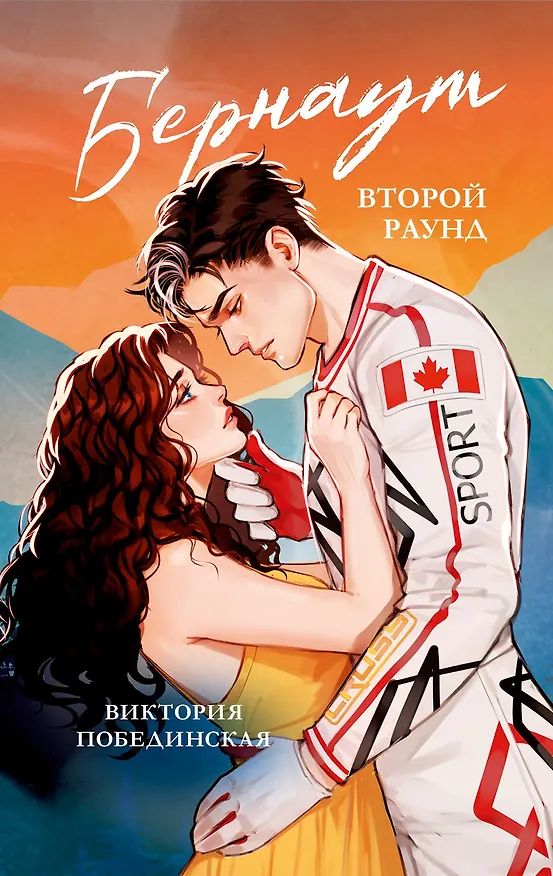 Книга Бернаут. Второй раунд (Виктория Побединская) — 23