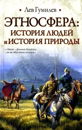 Этносфера. История людей и история природы — 1666089 — 1