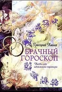 Книга Брачный гороскоп: Найди себе идеального партнера (Григорий Кваша)