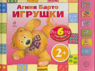 Игрушки. 6 Песенок 2+ — 2255272 — 1