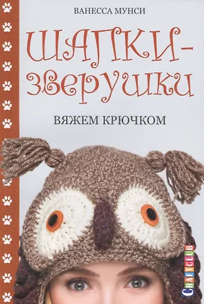 Книга Шапки-зверушки: вяжем крючком (Ванесса Мунси)