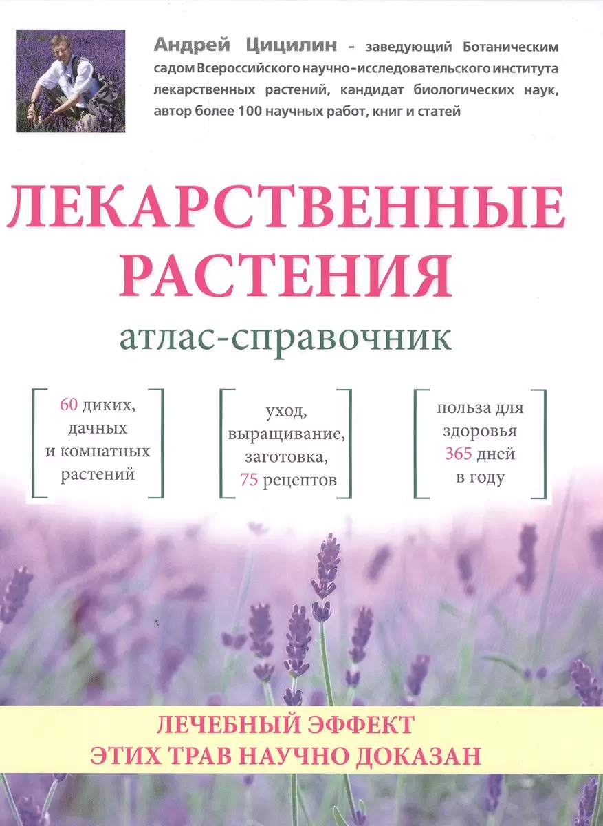 Лекарственные растения: Атлас-справочник (Андрей Цицилин) - купить книгу с  доставкой в интернет-магазине «Читай-город». ISBN: 978-5-699-82609-4