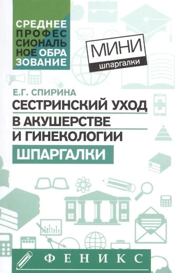 Книга Сестринский уход в акушерстве и гинекологии:шпарг (Елена Спирина) — 1