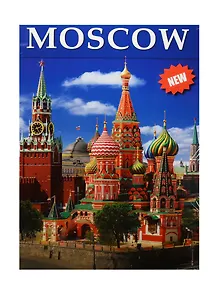 Альбом Москва, английский, 128стр., (м)