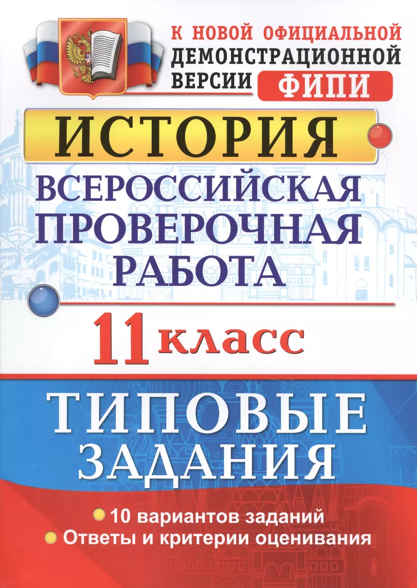 Всероссийская проверочная работа. История. 11 класс. ТЗ. ФГОС (Ян Соловьев)  - купить книгу с доставкой в интернет-магазине «Читай-город». ISBN: ...