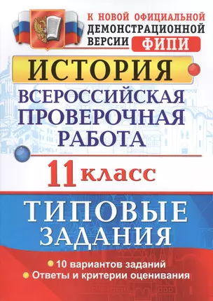 Всероссийская проверочная работа. История. 11 класс. ТЗ. ФГОС — 2579853 — 1