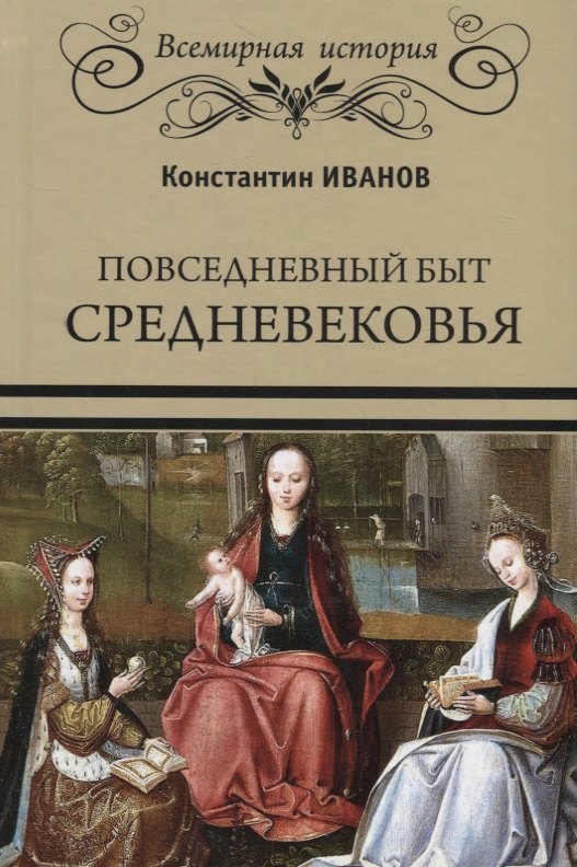 

Повседневный быт Средневековья