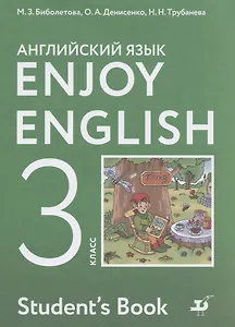Enjoy English. Английский с удовольствием. 3 класс. Учебник
