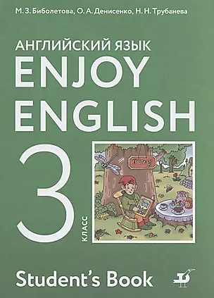 Enjoy English. Английский с удовольствием. 3 класс. Учебник — 2927435 — 1