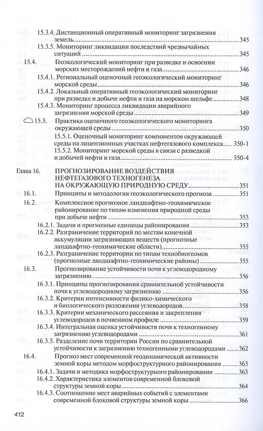 Книга Основы нефтегазовой геоэкологии. Учебное пособие (Юрий Пиковский, Нариман Исмаилов, Марина Дорохова) — 9