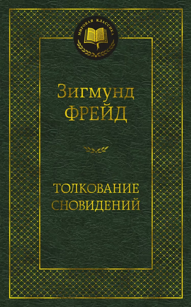 Толкование сновидений (Зигмунд Фрейд) - купить книгу с доставкой в  интернет-магазине «Читай-город». ISBN: 978-5-389-21704-1