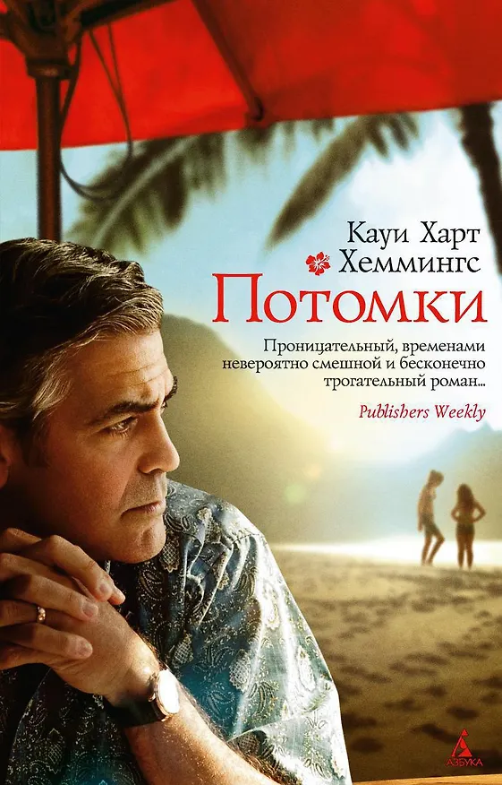 Книга Потомки (Кауи Хеммингс) — 1