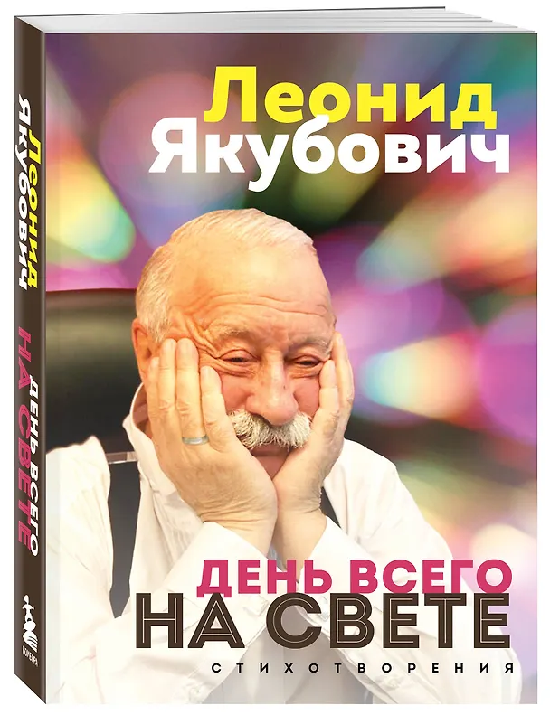Книга День всего на свете. Леонид Якубович. Стихотворения (Леонид Якубович) — 4