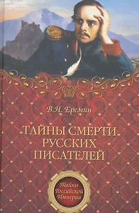 Тайны смерти русских писателей