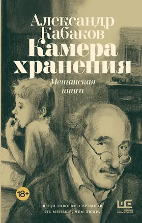 Книга Камера хранения. Мещанская книга (Александр Кабаков)