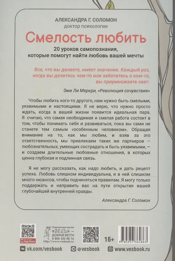 Книга Смелость любить: 20 уроков самопознания, которые помогут найти любовь вашей мечты (Александра Соломон) — 2