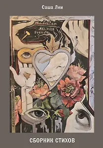 Сборник стихов