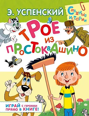 Книга Трое из Простоквашино. Играй с героями прямо в книге!: сказочная повесть и игровые задания (Эдуард Успенский)