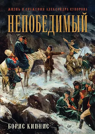 Книга Непобедимый. Жизнь и сражения Александра Суворова (Борис Кипнис)