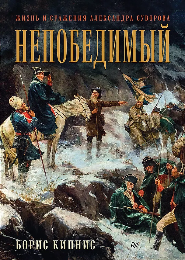 Книга Непобедимый. Жизнь и сражения Александра Суворова (Борис Кипнис) — 1