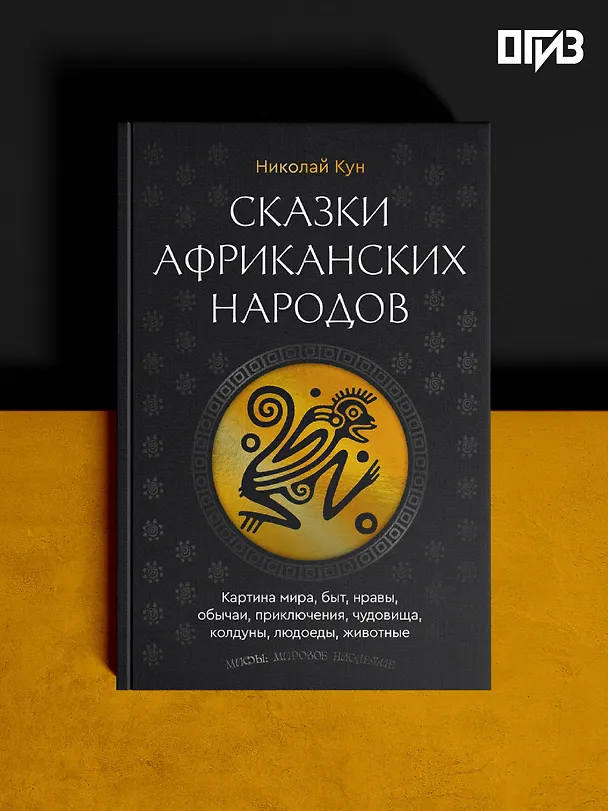 Книга Сказки африканских народов. Картина мира, быт, нравы, обычаи, приключения, чудовища, колдуны, людоеды, животные (Николай Кун) — 5