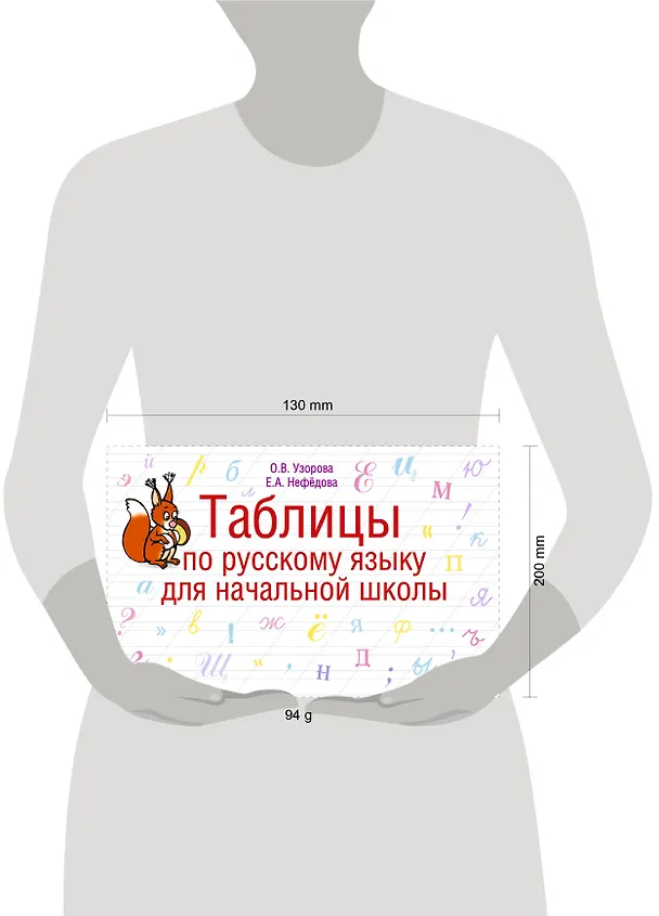 Книга Таблицы по русскому языку для начальной школы (Елена Нефедова, Ольга Узорова) — 4
