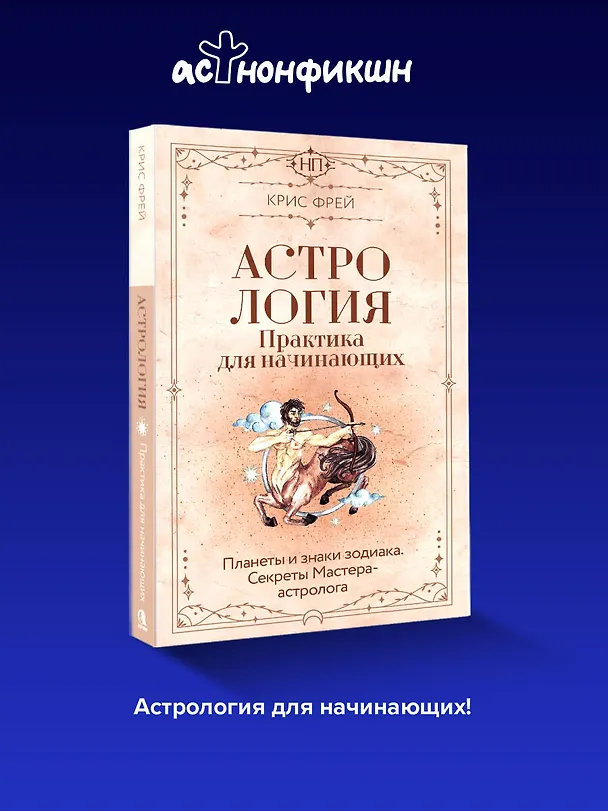 Книга Астрология. Практика для начинающих. Планеты и знаки зодиака. Секреты Мастера-астролога (Крис Фрей) — 6
