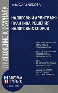 Налоговый арбитраж Практика решения налоговых споров (мягк )(Приложение к журналу Налоговый вестник). Сальникова Л. (Юрайт)