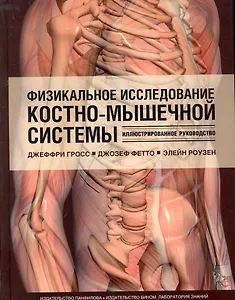 Физикальное исследование костно-мышечной системы. Иллюстрированное руководство