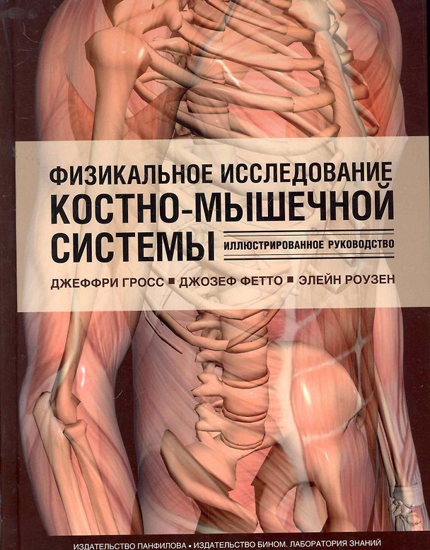Книга Физикальное исследование костно-мышечной системы. Иллюстрированное руководство () — 1