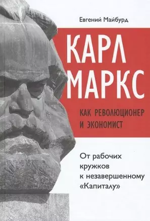 Карл Маркс как революционер и экономист: от рабочих кружков к незавершенному "Капиталу" — 2940178 — 1