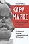 Карл Маркс как революционер и экономист: от рабочих кружков к незавершенному "Капиталу" — 2940178 — 1